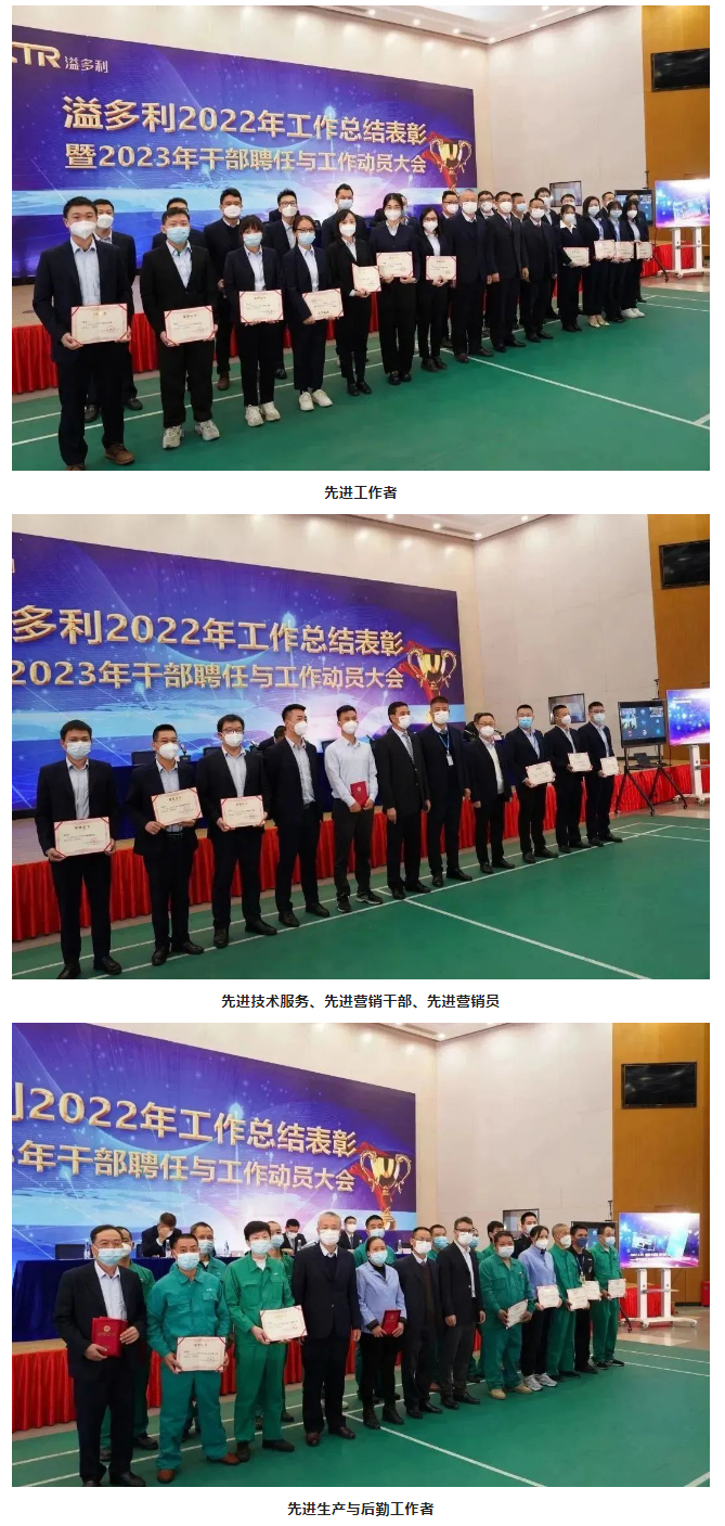 1675324949823051.jpg 砥礪前行-奮進(jìn)新征程——溢多利“2022年工作總結(jié)表彰暨2023年工作動(dòng)員大會(huì)”圓滿舉行_02.jpg