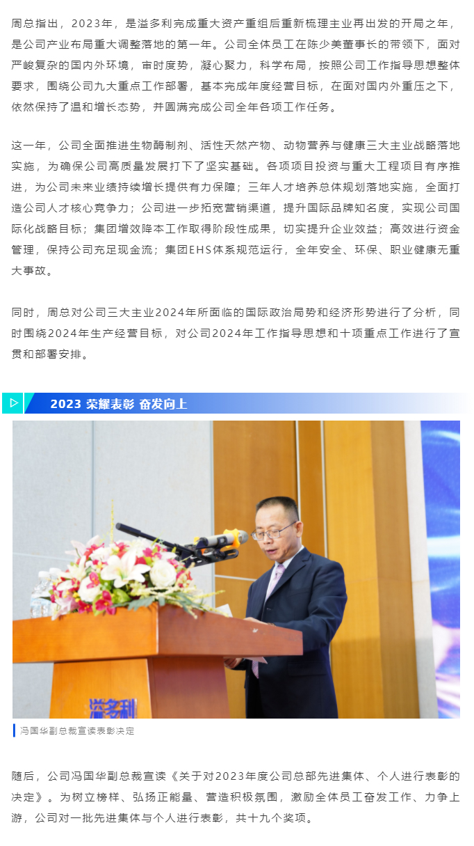 奮楫前行-再啟新征程｜溢多利“2023年工作總結表彰暨2024年工作動員大會”圓滿舉行_04.jpg