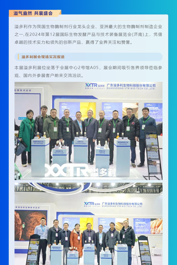 “酶”好賦能-科技降本｜溢多利亮相2024國際生物發酵展_01.jpg