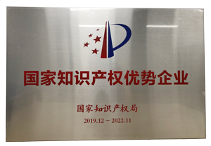 國家知識產(chǎn)權(quán)優(yōu)勢企業(yè).png